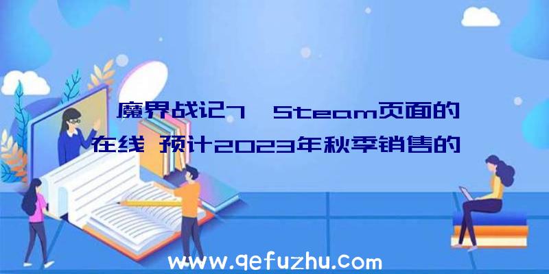 《魔界战记7》Steam页面的在线